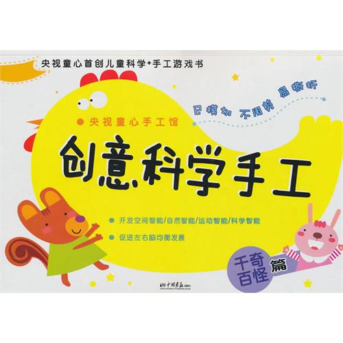 绘本推荐：《创意科学手工:千奇百怪篇》