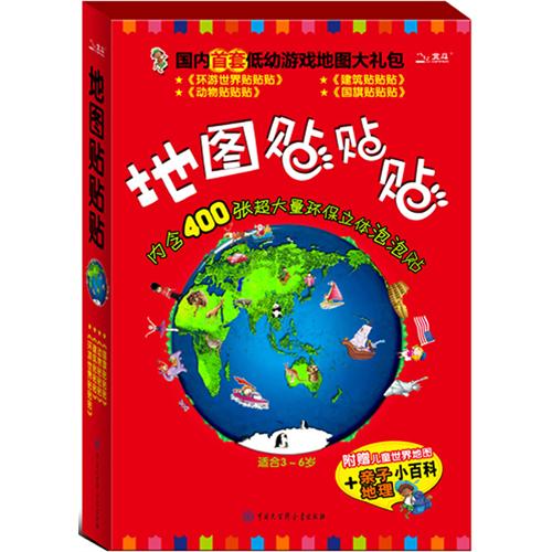 绘本推荐：《地图贴贴贴》