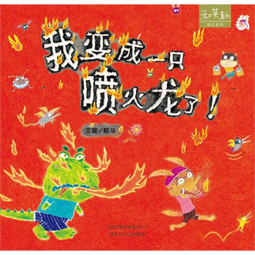 绘本推荐：《我变成一只喷火龙了!》
