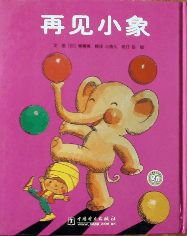 绘本推荐：《再见小象》
