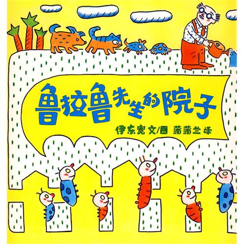每日绘本推荐：《鲁拉鲁先生的院子》