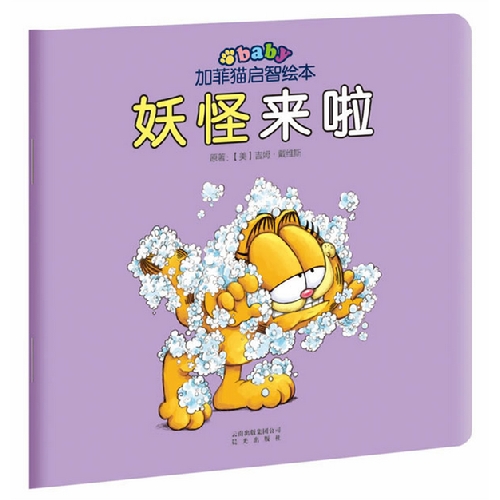 绘本推荐：《妖怪来啦》
