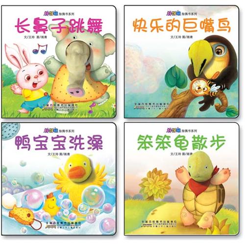 每日绘本推荐：《好好玩指偶书系列》