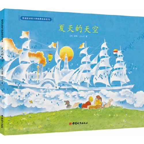每日绘本推荐：《夏天的天空》