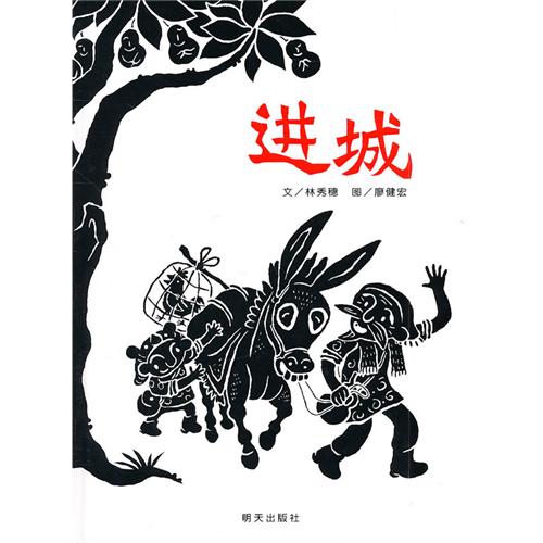 每日绘本推荐：《进城》