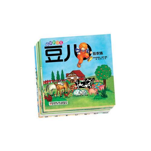 绘本推荐：《聪明的豆儿》