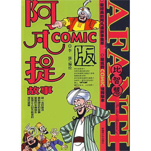 绘本推荐：《阿凡提故事Comic版7-比智慧》