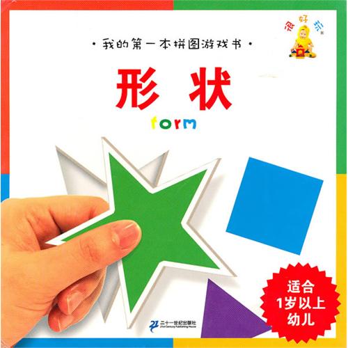 绘本推荐：《我的第一本拼图游戏书:形状》