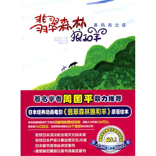 绘本推荐：《翡翠森林狼和羊-暴风雨之夜》