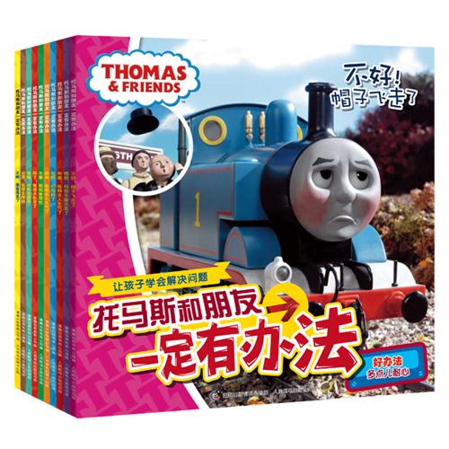 绘本推荐：《托马斯和朋友一定有办法》