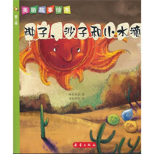 绘本推荐：《种子.沙子和小水滴》