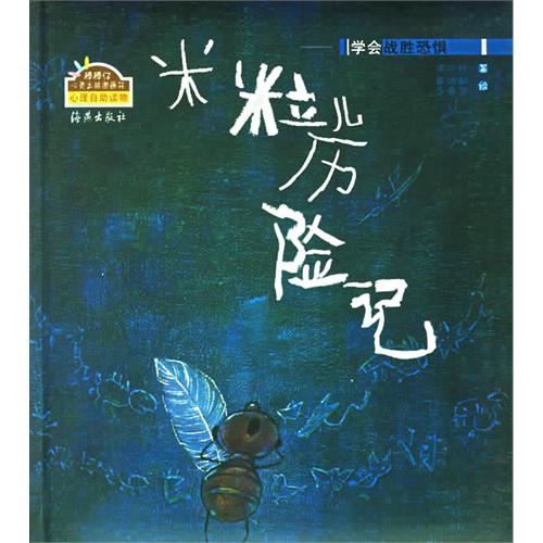 每日绘本分享：《米粒儿历险记》