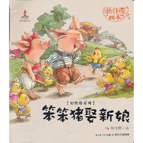 每日绘本分享：《笨笨猪娶新娘》