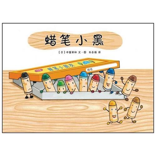 每日绘本推荐：《蜡笔小黑》
