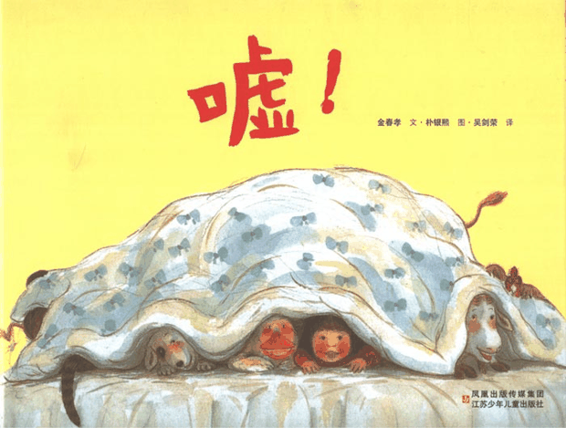 绘本推荐：《嘘》