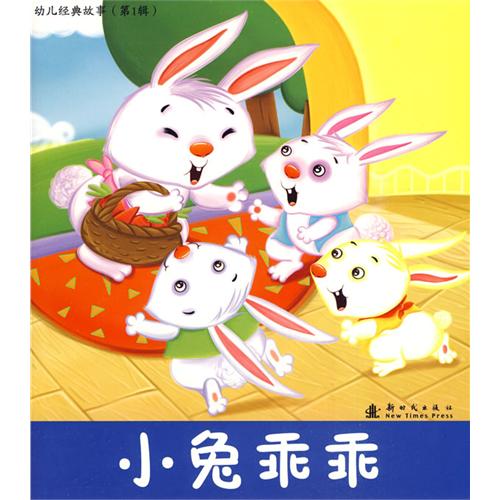 每日绘本分享：《小兔乖乖�D�D幼儿经典故事(第1辑)》