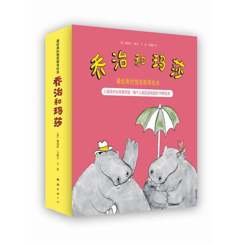 绘本推荐：《乔治和玛莎》