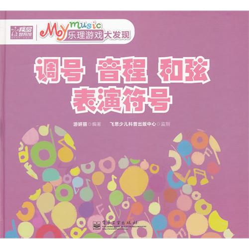 绘本推荐：《My music乐理游戏大发现-调号 音程 和弦 表演符号》