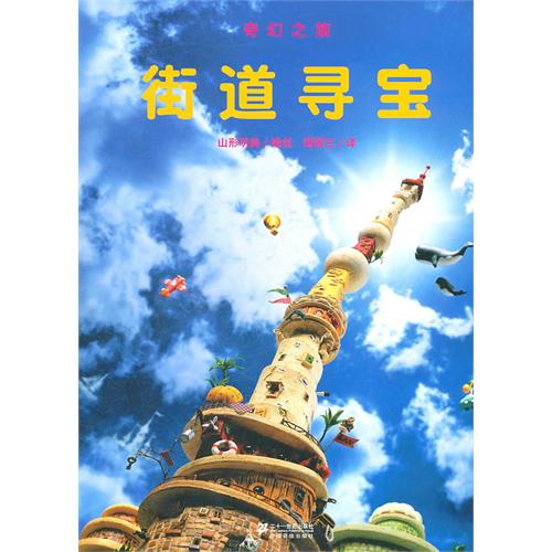 每日绘本推荐：《街道寻宝》