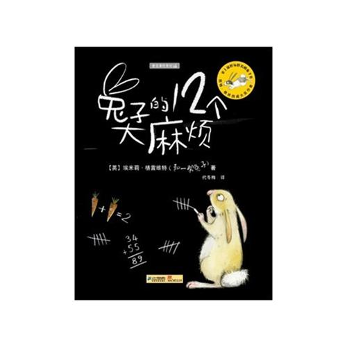 绘本推荐：《兔子的12个大麻烦》
