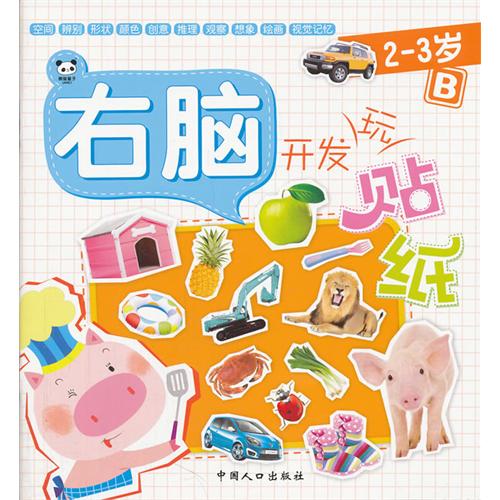 每日绘本分享：《右脑开发玩贴纸 2-3岁B》