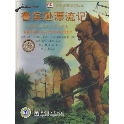每日绘本分享：《鲁滨逊漂流记》