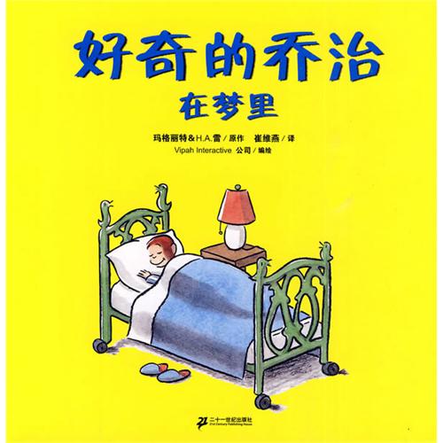 每日绘本推荐：《好奇的乔治》