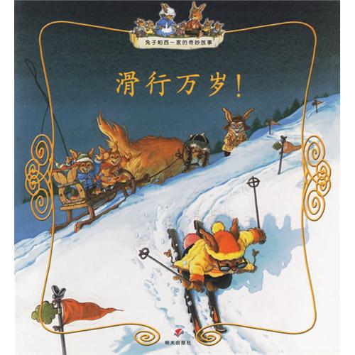 每日绘本分享：《滑行万岁》