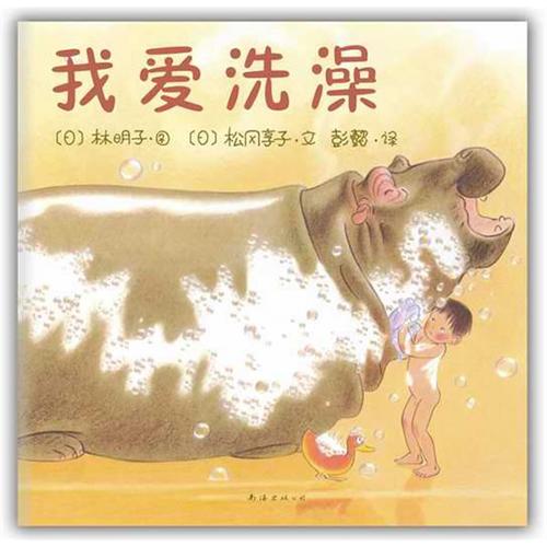 每日绘本分享：《我爱洗澡》