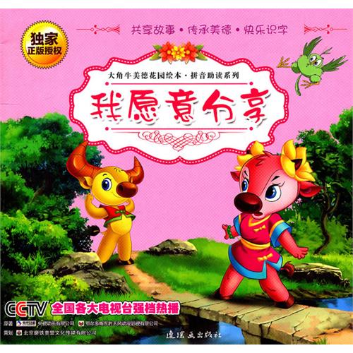 绘本推荐：《大角牛美德花园绘本1.我愿意分享》