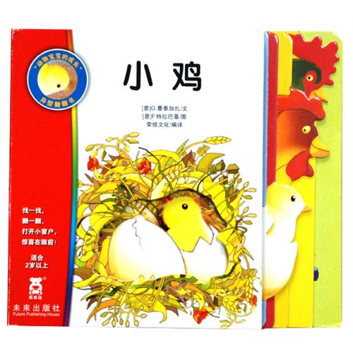 每日绘本分享：《动物宝宝的成长-小鸡》