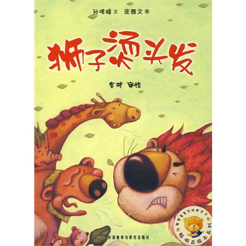 绘本推荐：《狮子烫头发》