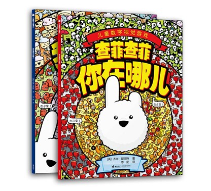 绘本推荐：《儿童数字视觉游戏》