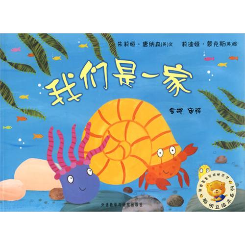 每日绘本分享：《我们是一家》