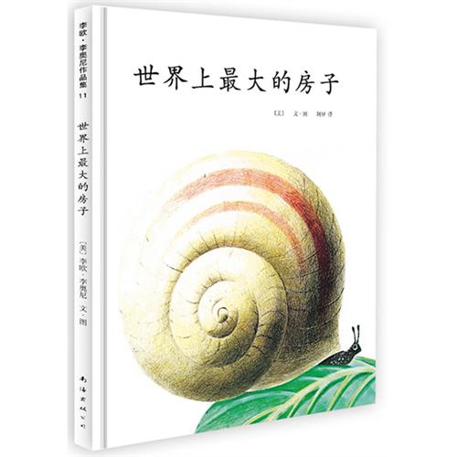 绘本推荐：《世界上最大的房子》