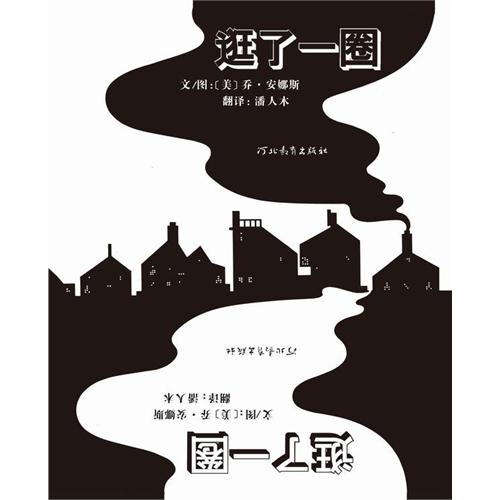 绘本推荐：《逛了一圈》