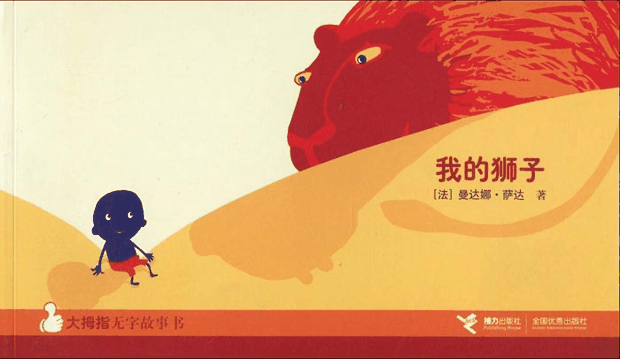 绘本推荐：《我的狮子》