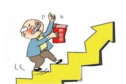 养老金调整落地在即