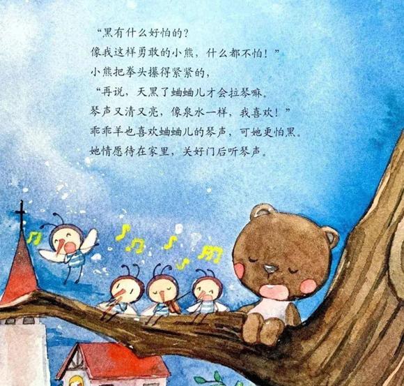 绘本：不怕黑的乖乖羊