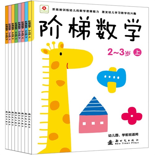 每日绘本推荐：《小红花:阶梯数学(全8册)》