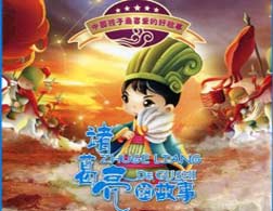 每日绘本推荐：《诸葛亮的故事》