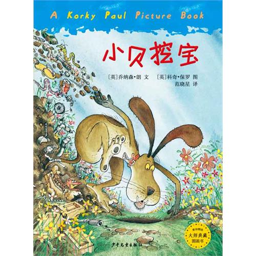 每日绘本推荐：《小贝挖宝》