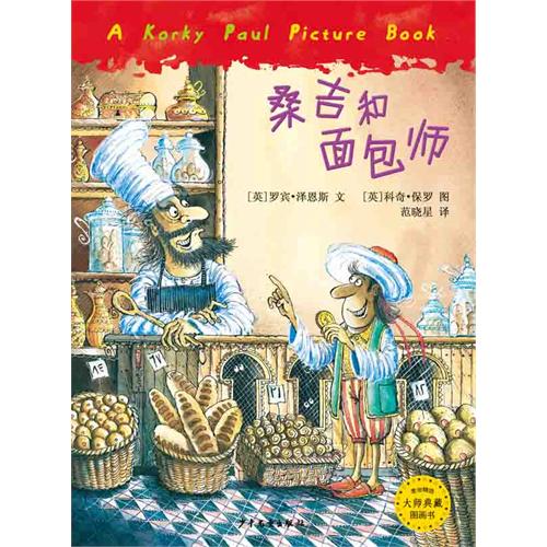 每日绘本推荐：《桑吉和面包师傅》