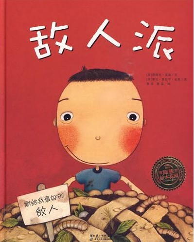 每日绘本推荐：《敌人派》