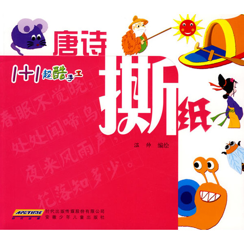 每日绘本推荐：《唐诗撕纸》