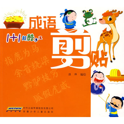 每日绘本推荐：《成语剪贴》