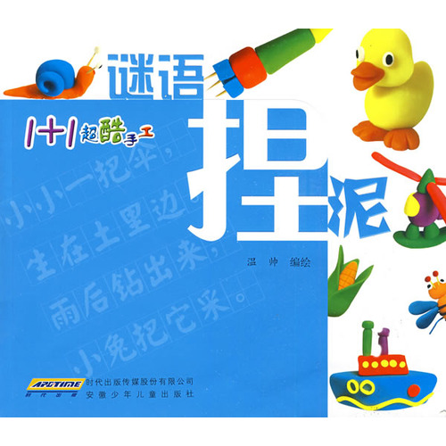 每日绘本推荐：《谜语捏泥》