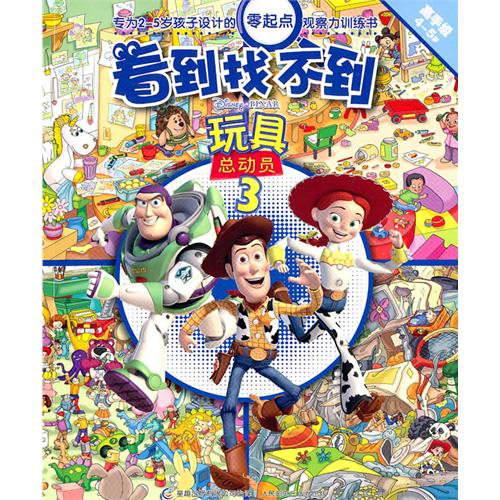 每日绘本推荐：《看到找不到-玩具总动员3》