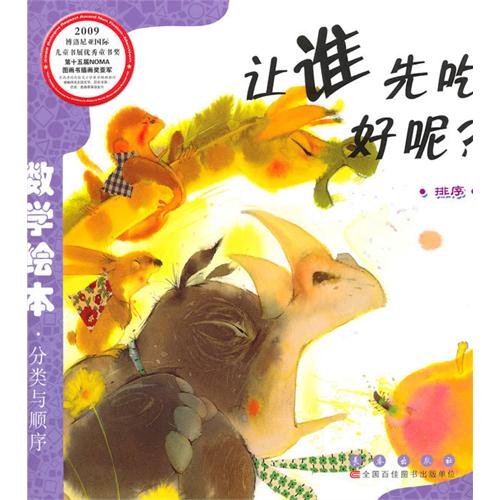 每日绘本推荐：《让谁先吃好呢?》