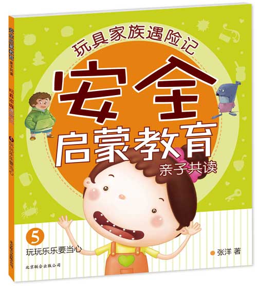 每日绘本推荐：《玩具家族遇险记5.玩玩乐乐要当心》